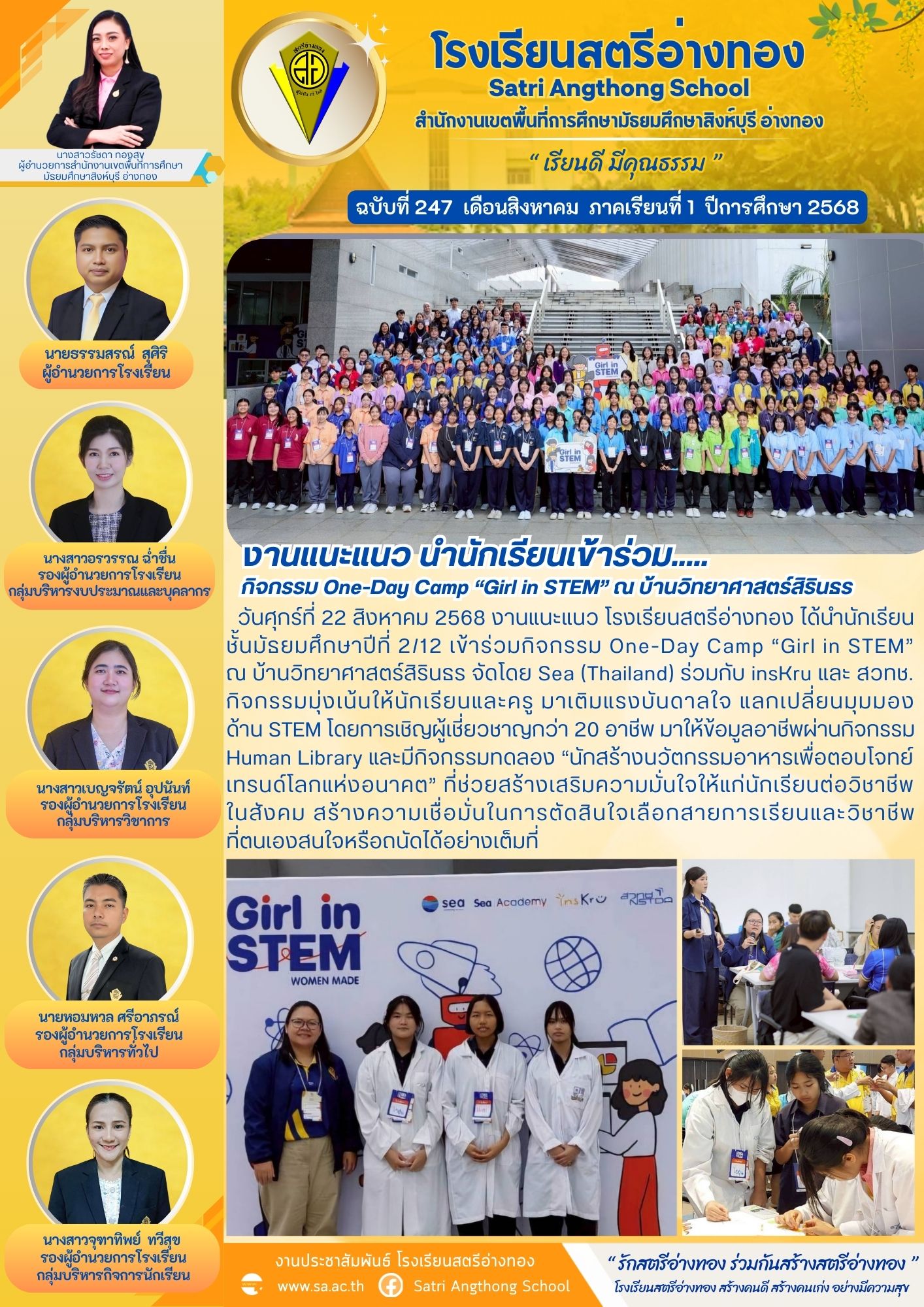 ฉบับที่ 247 งานแนะแนว นำนักเรียนเข้าร่วมกิจกรรม One-Day Camp “Girl in STEM” ณ บ้านวิทยาศาสตร์สิรินธร
